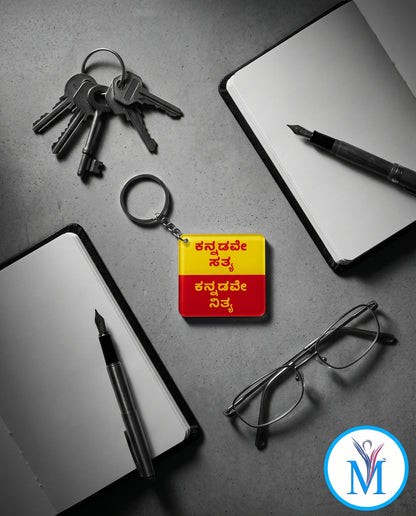 ಕನ್ನಡವೇ ಸತ್ಯ, ಕನ್ನಡವೇ ನಿತ್ಯ. Premium Keychain