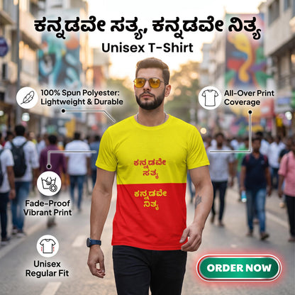 "ಕನ್ನಡವೇ ಸತ್ಯ, ಕನ್ನಡವೇ ನಿತ್ಯ" Kannada Motivational Unisex T-Shirt