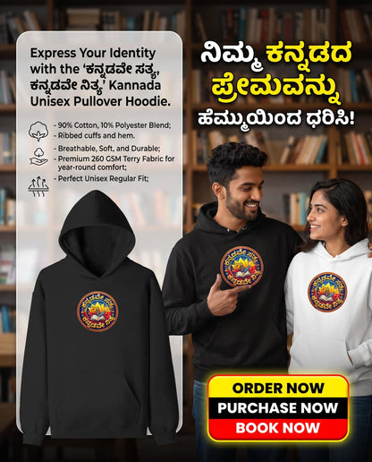 "ಕನ್ನಡವೇ ಸತ್ಯ, ಕನ್ನಡವೇ ನಿತ್ಯ" Kannada Motivational Unisex Pullover Hoodie