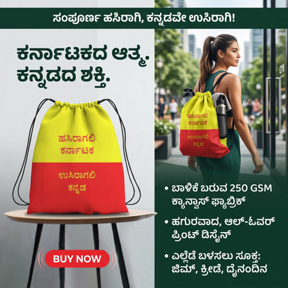 ಹಸಿರಾಗಲಿ ಕರ್ನಾಟಕ, ಉಸಿರಾಗಲಿ ಕನ್ನಡ. Drawstring Bag.