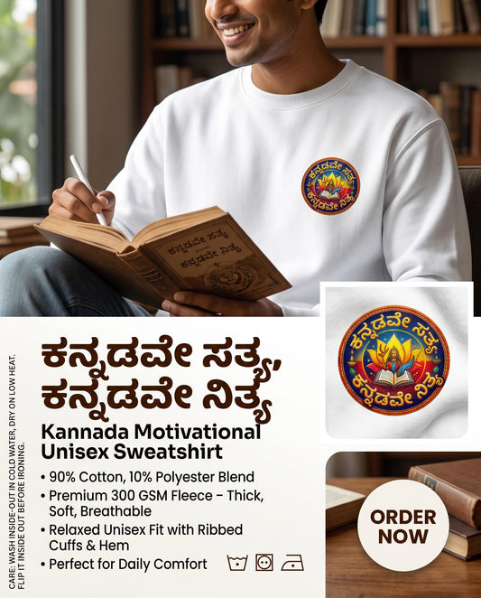 ಕನ್ನಡವೇ ಸತ್ಯ, ಕನ್ನಡವೇ ನಿತ್ಯ Kannada Motivational Unisex Sweatshirt