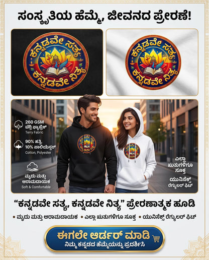 ಕನ್ನಡವೇ ಸತ್ಯ, ಕನ್ನಡವೇ ನಿತ್ಯ Kannada Motivational Unisex Hoodie