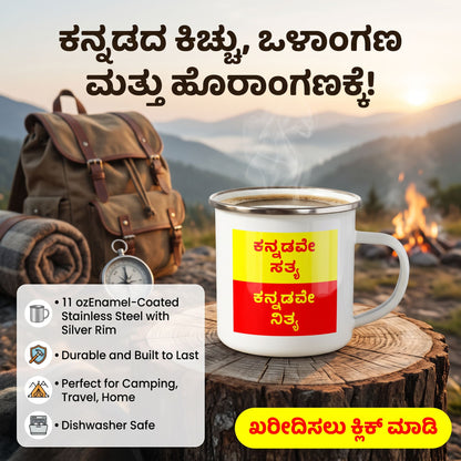 ಕನ್ನಡವೇ ಸತ್ಯ, ಕನ್ನಡವೇ ನಿತ್ಯ. Kannada Inspirational White Enamel Mug