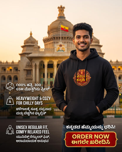 "ಹೆಮ್ಮೆಯ ಕನ್ನಡಿಗ" Kannada Motivational Unisex Hoodie