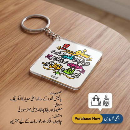سنو……!! شاید تمہاری تقدیر تمہارے Urdu Motivational Keychain