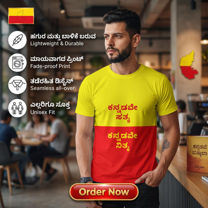 "ಕನ್ನಡವೇ ಸತ್ಯ, ಕನ್ನಡವೇ ನಿತ್ಯ" Kannada Motivational Unisex T-Shirt