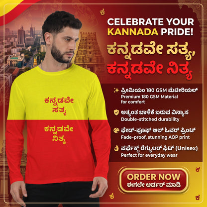 "ಕನ್ನಡವೇ ಸತ್ಯ, ಕನ್ನಡವೇ ನಿತ್ಯ" Kannada Motivational Men's Full Sleeve Tee