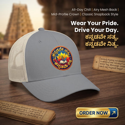 ಕನ್ನಡವೇ ಸತ್ಯ, ಕನ್ನಡವೇ ನಿತ್ಯ Kannada Motivational Trucker Cap