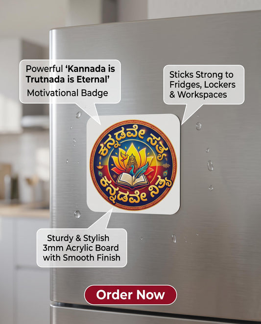 ಕನ್ನಡವೇ ಸತ್ಯ, ಕನ್ನಡವೇ ನಿತ್ಯ Kannada Motivational Fridge Magnet