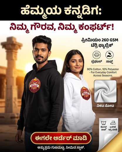 "ಹೆಮ್ಮೆಯ ಕನ್ನಡಿಗ" Kannada Motivational Unisex Pullover Hoodie