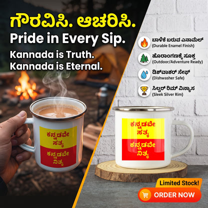 ಕನ್ನಡವೇ ಸತ್ಯ, ಕನ್ನಡವೇ ನಿತ್ಯ. Kannada Inspirational White Enamel Mug