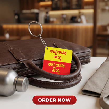 ಕನ್ನಡವೇ ಸತ್ಯ, ಕನ್ನಡವೇ ನಿತ್ಯ. Kannada Inspirational Keychain