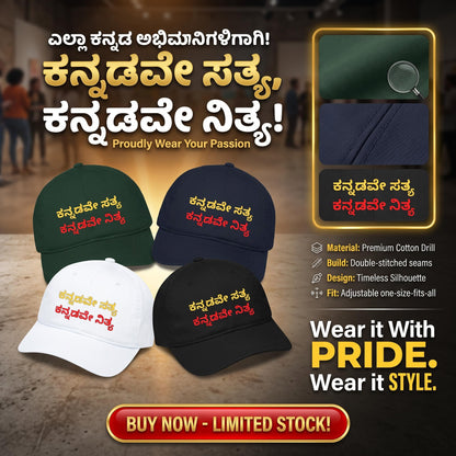 ಕನ್ನಡವೇ ಸತ್ಯ, ಕನ್ನಡವೇ ನಿತ್ಯ. Motivational BaseBall Cap