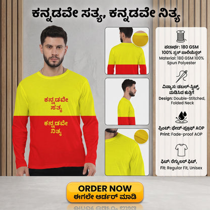 "ಕನ್ನಡವೇ ಸತ್ಯ, ಕನ್ನಡವೇ ನಿತ್ಯ" Kannada Motivational Men's Full Sleeve Tee