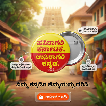 "ಹಸಿರಾಗಲಿ ಕರ್ನಾಟಕ, ಉಸಿರಾಗಲಿ ಕನ್ನಡ". Kannada Motivational Pin Badge