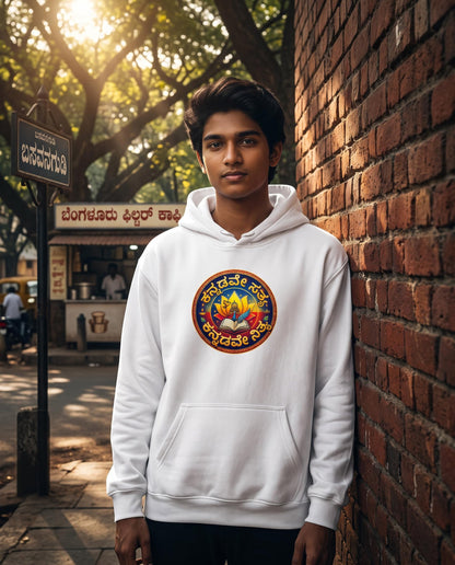 "ಕನ್ನಡವೇ ಸತ್ಯ, ಕನ್ನಡವೇ ನಿತ್ಯ" Kannada Motivational Unisex Pullover Hoodie