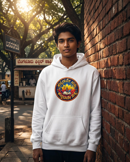 "ಕನ್ನಡವೇ ಸತ್ಯ, ಕನ್ನಡವೇ ನಿತ್ಯ" Kannada Motivational Unisex Pullover Hoodie