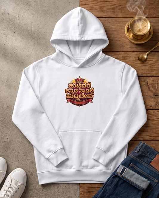 ಹುಟ್ಟಿದರೆ ಕನ್ನಡ ನಾಡಲ್ಲಿ ಹುಟ್ಟಬೇಕು (Karnataka Pride) Cotton Terry Pullover Hoodie (Unisex, 260 GSM)