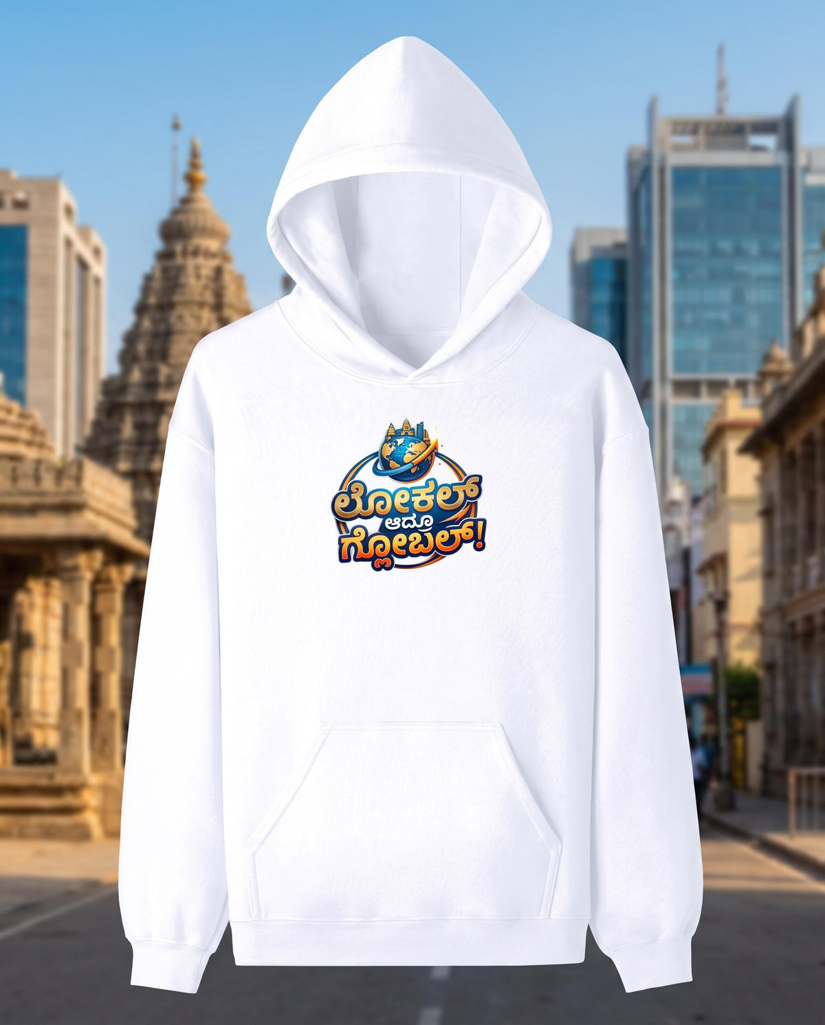ಲೋಕಲ್ ಆದ್ರೂ ಗ್ಲೋಬಲ್! (Local Yet Global) Cotton Terry Pullover Hoodie (Unisex, 260 GSM)