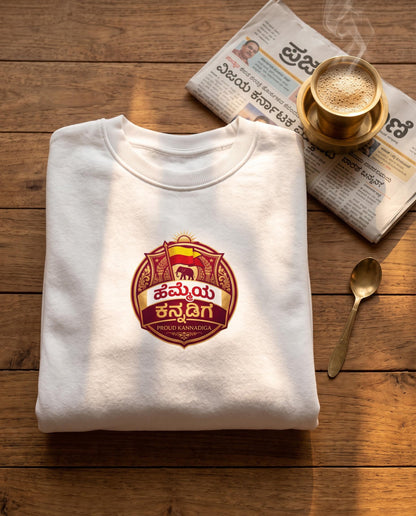 ಹೆಮ್ಮೆಯ ಕನ್ನಡಿಗ (Hemmeya Kannadiga - Karnataka Pride) Unisex Sweatshirt