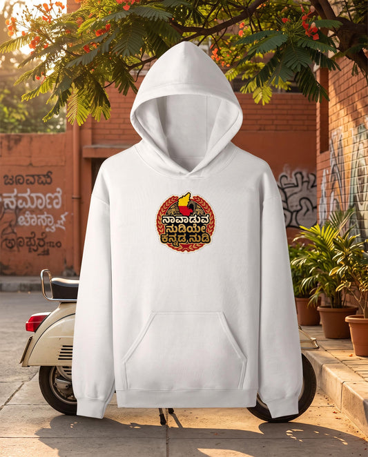 ನಾವಾಡುವ ನುಡಿಯೇ ಕನ್ನಡ ನುಡಿ (Karnataka Heritage Crest) Cotton Terry Pullover Hoodie (Unisex, 260 GSM)
