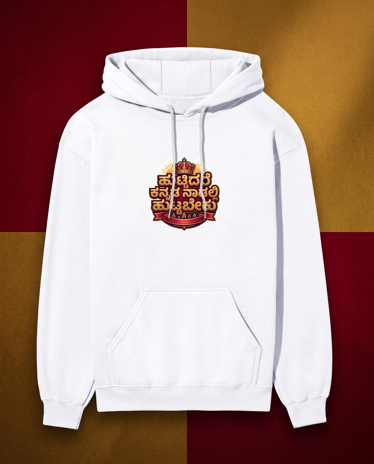 ಹುಟ್ಟಿದರೆ ಕನ್ನಡ ನಾಡಲ್ಲಿ ಹುಟ್ಟಬೇಕು (Karnataka Pride) Premium Cotton Fleece Hoodie (Unisex)