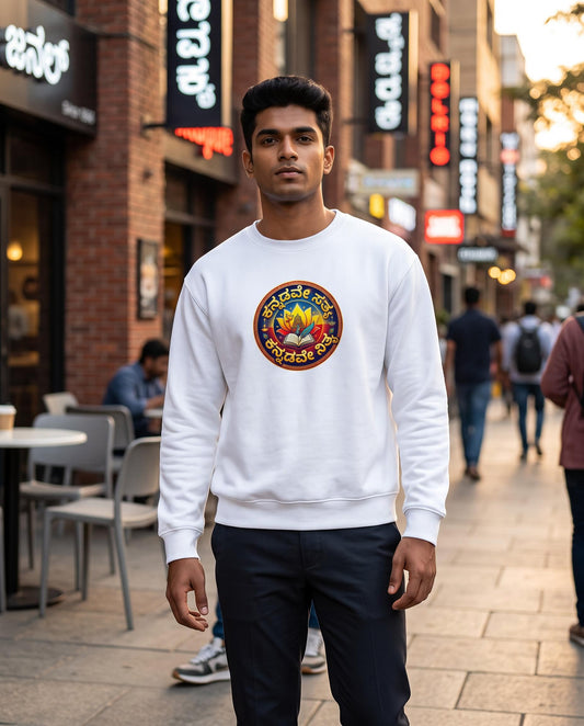 ಕನ್ನಡವೇ ಸತ್ಯ ಕನ್ನಡವೇ ನಿತ್ಯ (Kannadave Sathya Kannadave Nithya) Unisex Sweatshirt