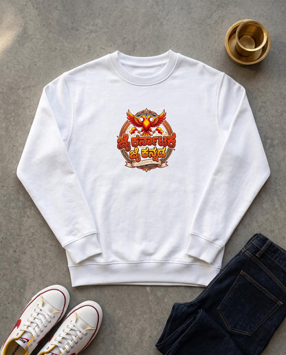 ಜೈ ಕರ್ನಾಟಕ, ಜೈ ಕನ್ನಡ (Jai Karnataka, Jai Kannada) Unisex Sweatshirt