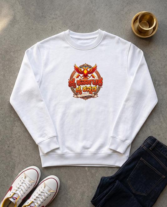 ಜೈ ಕರ್ನಾಟಕ, ಜೈ ಕನ್ನಡ (Jai Karnataka, Jai Kannada) Unisex Sweatshirt