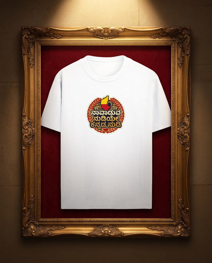 ನಾವಾಡುವ ನುಡಿಯೇ ಕನ್ನಡ ನುಡಿ (Karnataka Heritage Crest) 100% Cotton Standard Crew Neck T-Shirt (Unisex, 180 GSM)