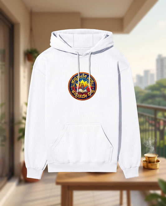 ಕನ್ನಡವೇ ಸತ್ಯ, ಕನ್ನಡವೇ ನಿತ್ಯ Kannada Motivational Unisex Hoodie
