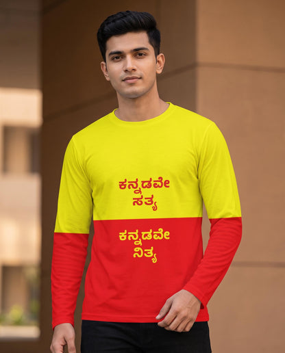 "ಕನ್ನಡವೇ ಸತ್ಯ, ಕನ್ನಡವೇ ನಿತ್ಯ" Kannada Motivational Men's Full Sleeve Tee