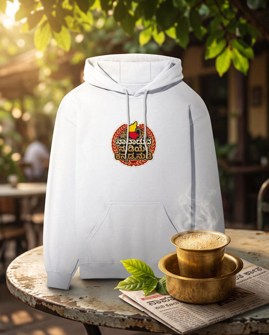 ನಾವಾಡುವ ನುಡಿಯೇ ಕನ್ನಡ ನುಡಿ (Karnataka Heritage Crest) Premium Cotton Fleece Hoodie (Unisex)