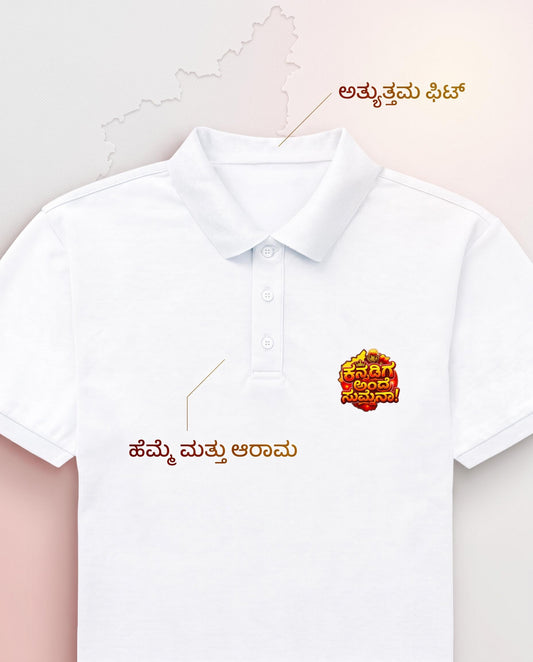 ಕನ್ನಡಿಗ ಅಂದ್ರೆ ಸುಮ್ನೆನಾ! (Kannadiga Andre Sumnena) Men's Polo T-Shirt