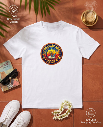 ಕನ್ನಡವೇ ಸತ್ಯ ಕನ್ನಡವೇ ನಿತ್ಯ (Kannadave Sathya Kannadave Nithya) Unisex Crew T-Shirt