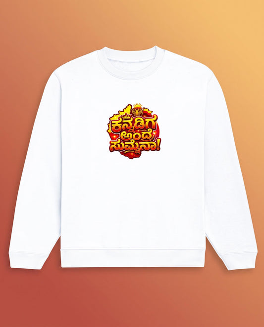 ಕನ್ನಡಿಗ ಅಂದ್ರೆ ಸುಮ್ನೆನಾ! (Kannadiga Andre Sumnena) Unisex Sweatshirt