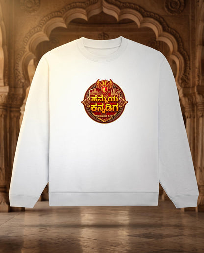 ಹೆಮ್ಮೆಯ ಕನ್ನಡಿಗ (Hemmeya Kannadiga - Karnataka Pride) Unisex Sweatshirt