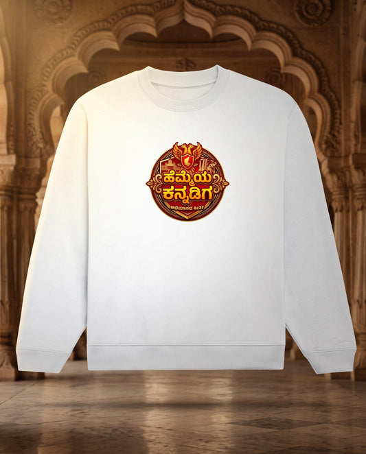 ಹೆಮ್ಮೆಯ ಕನ್ನಡಿಗ (Hemmeya Kannadiga - Karnataka Pride) Unisex Sweatshirt