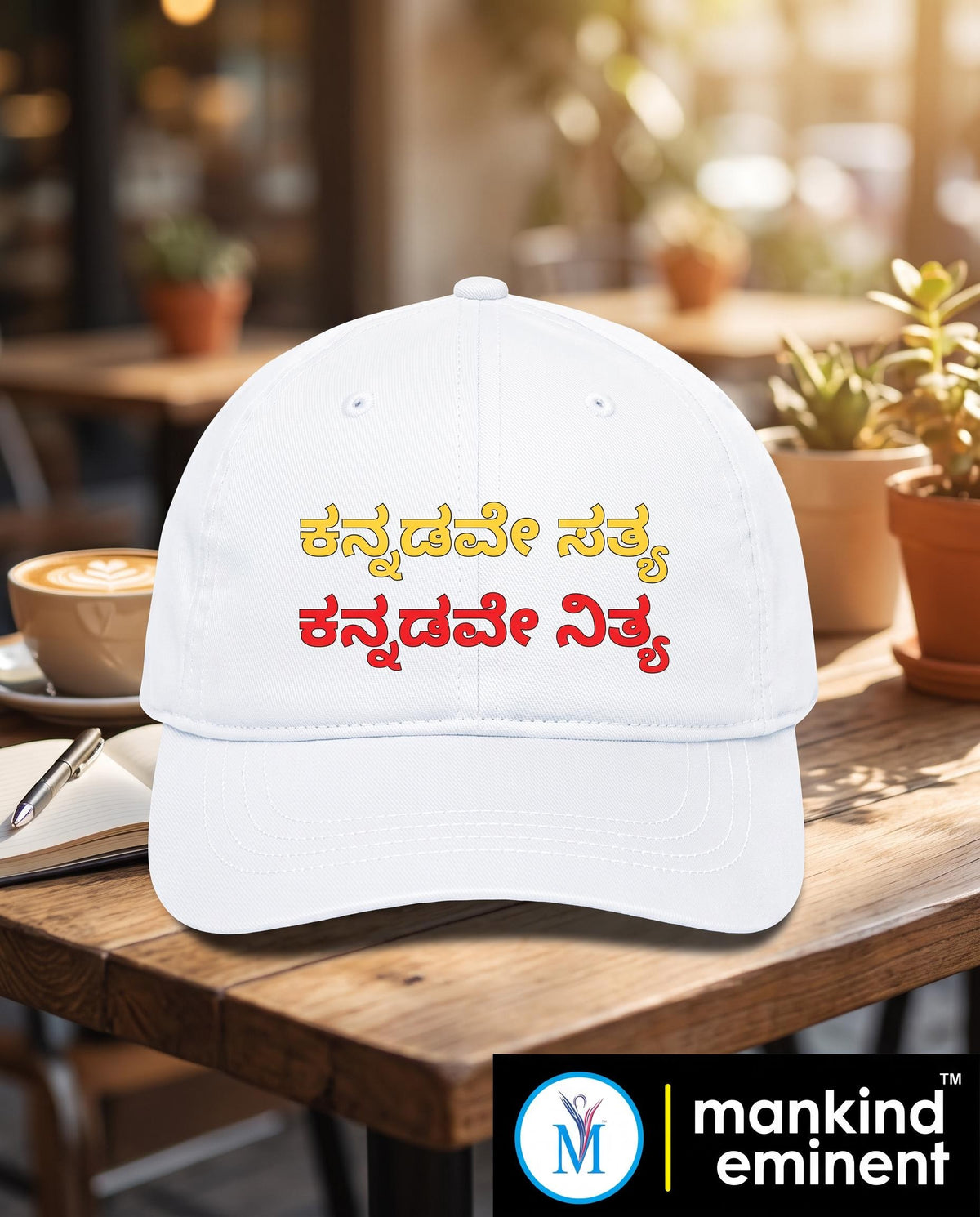 ಕನ್ನಡವೇ ಸತ್ಯ, ಕನ್ನಡವೇ ನಿತ್ಯ. Motivational BaseBall Cap
