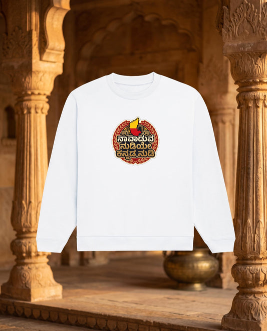 ನಾವಾಡುವ ನುಡಿಯೇ ಕನ್ನಡ ನುಡಿ (Karnataka Heritage Crest) Premium Cotton Fleece Hoodie (Unisex)